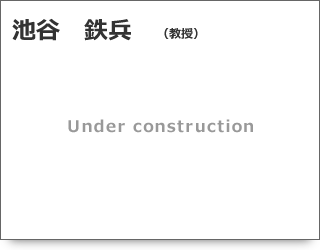 池谷 鉄兵 教授