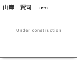 山岸 賢司 教授